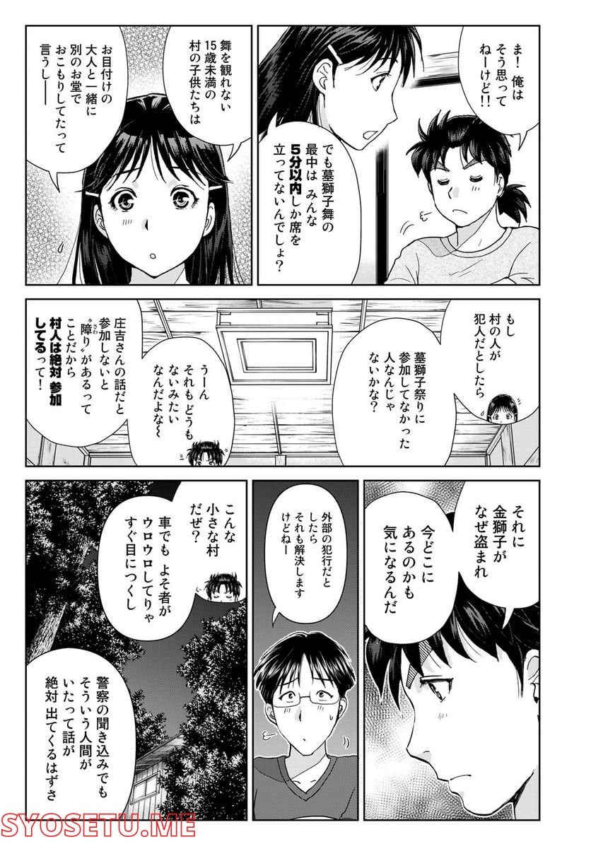 金田一少年の事件簿　３０ｔｈ 第18話 - Trang 9