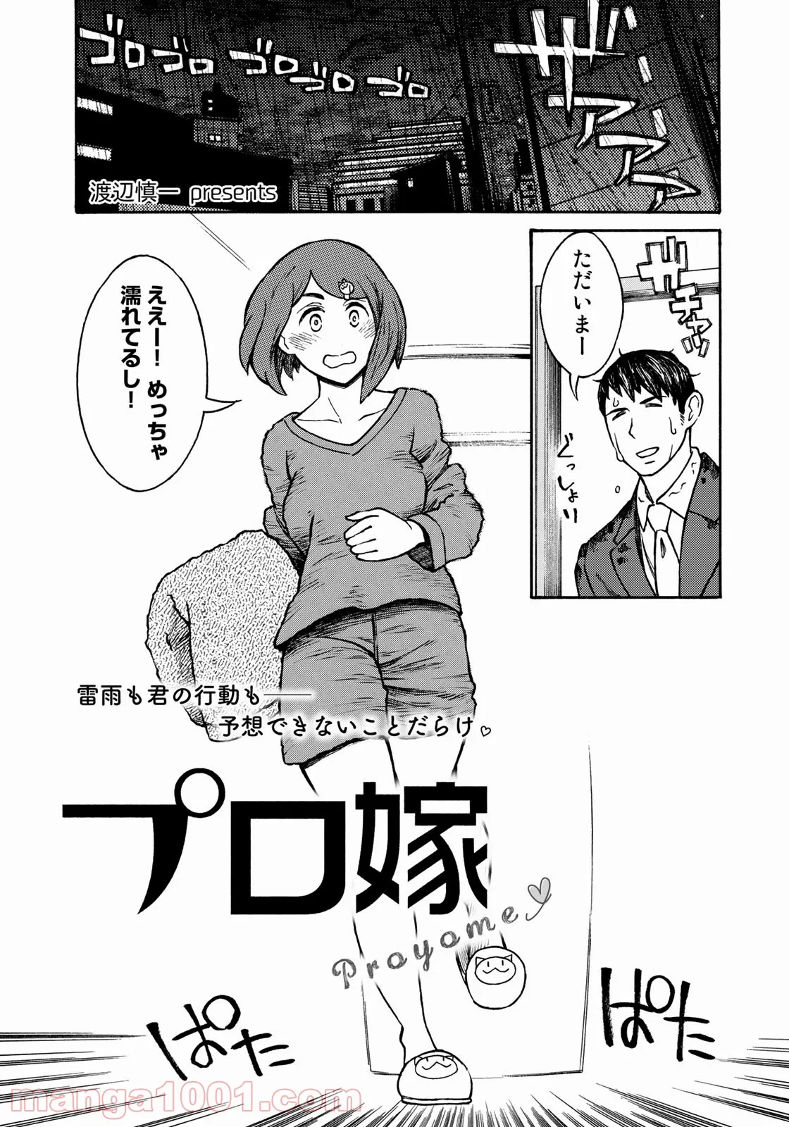 プロ嫁 - 第7話 - Page 1