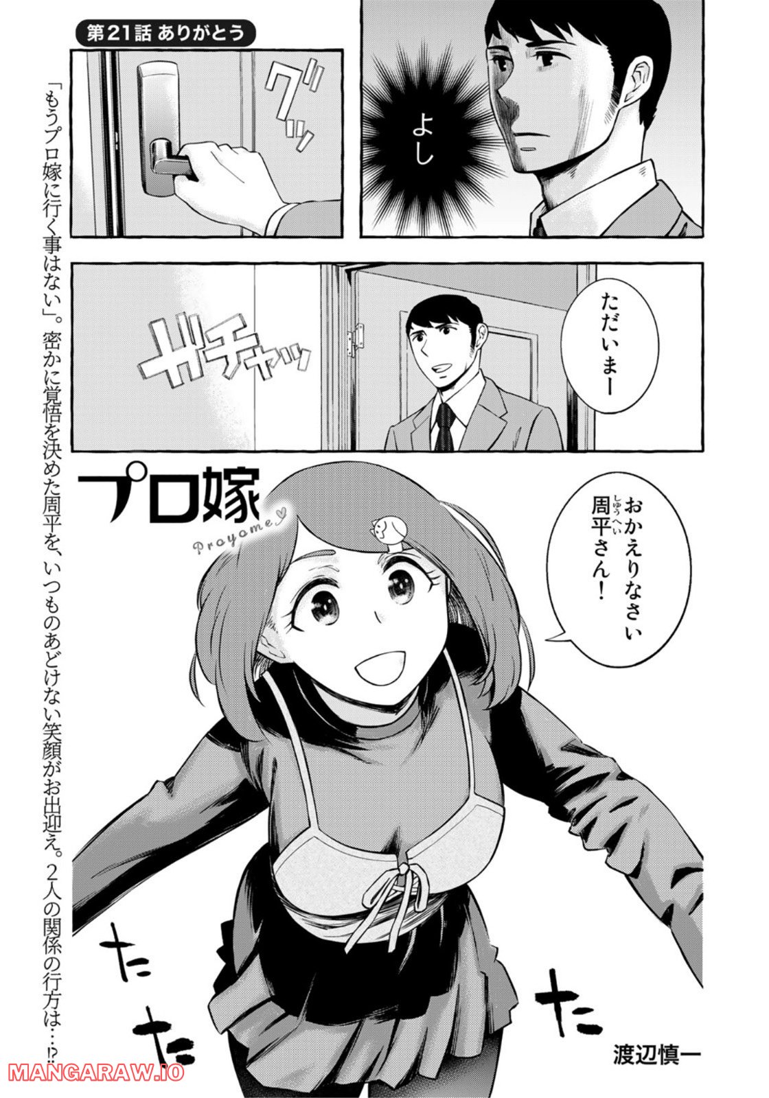 プロ嫁 - 第21話 - Page 1