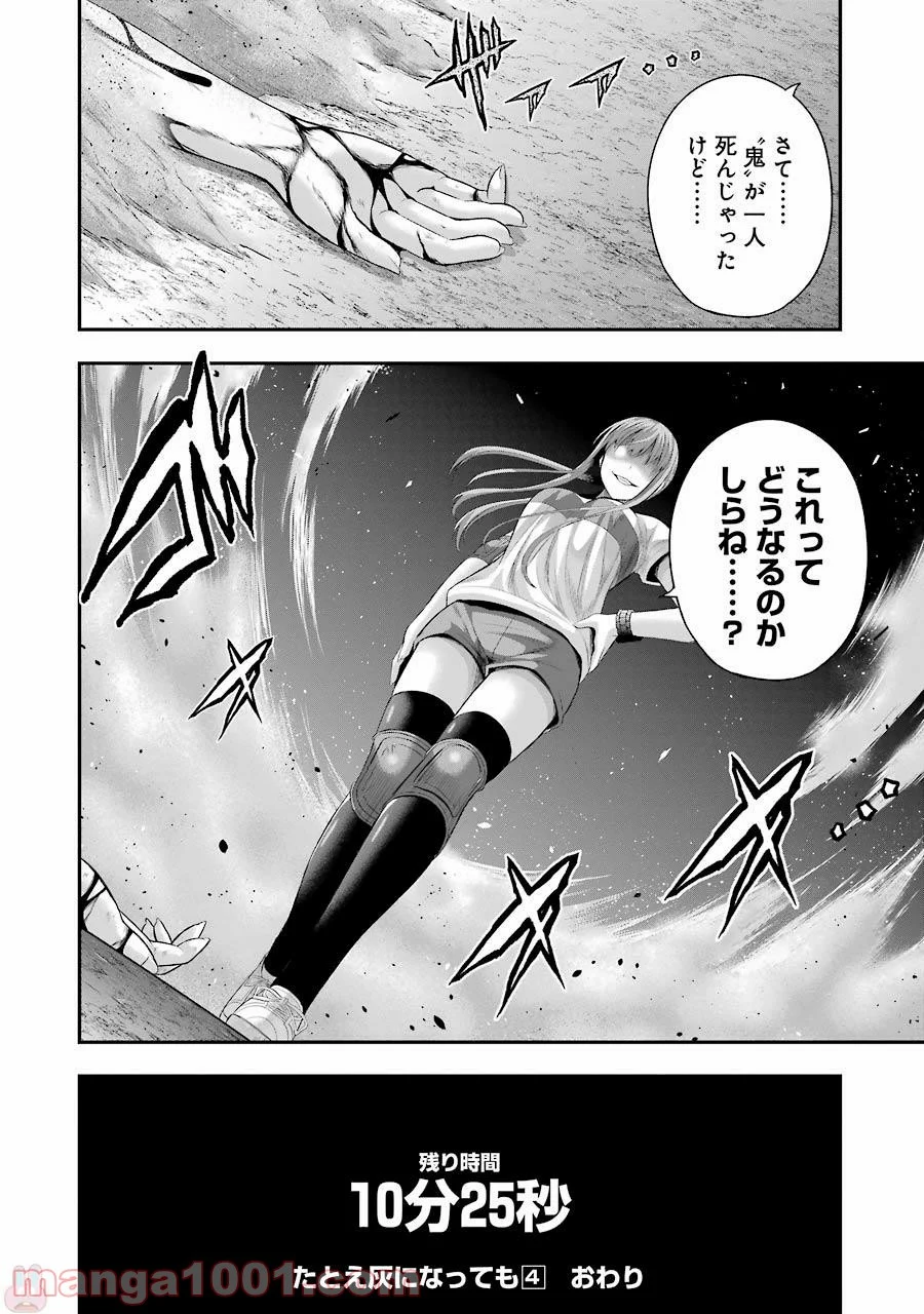 たとえ灰になっても 第32話 - Trang 24