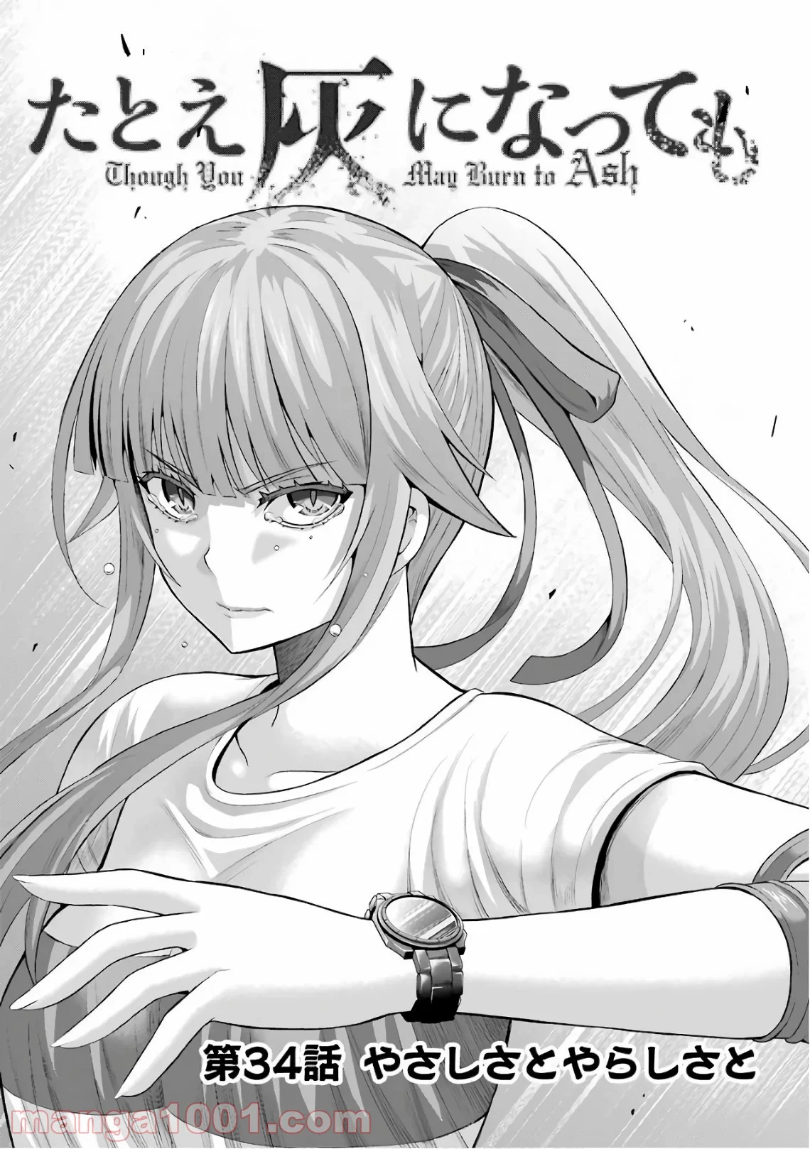 たとえ灰になっても 第34話 - Trang 1