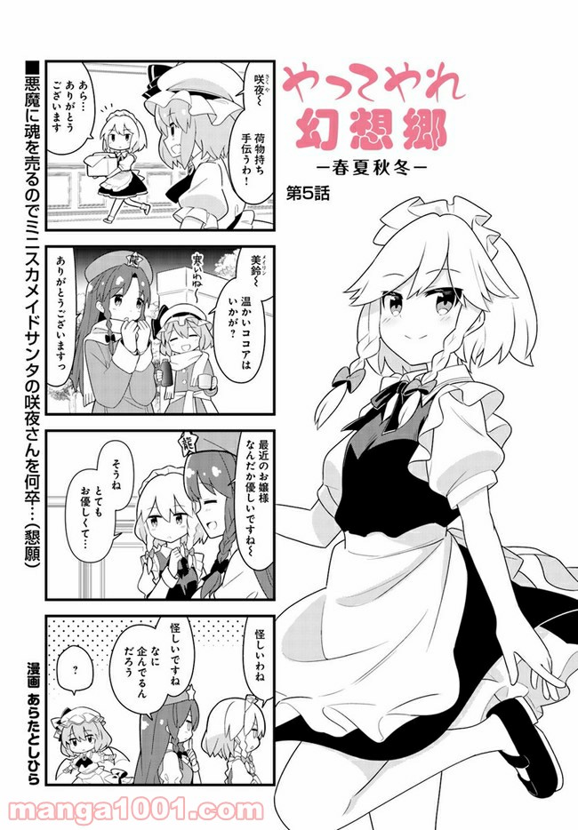 やってやれ幻想郷　―春夏秋冬― - 第5話 - Page 1