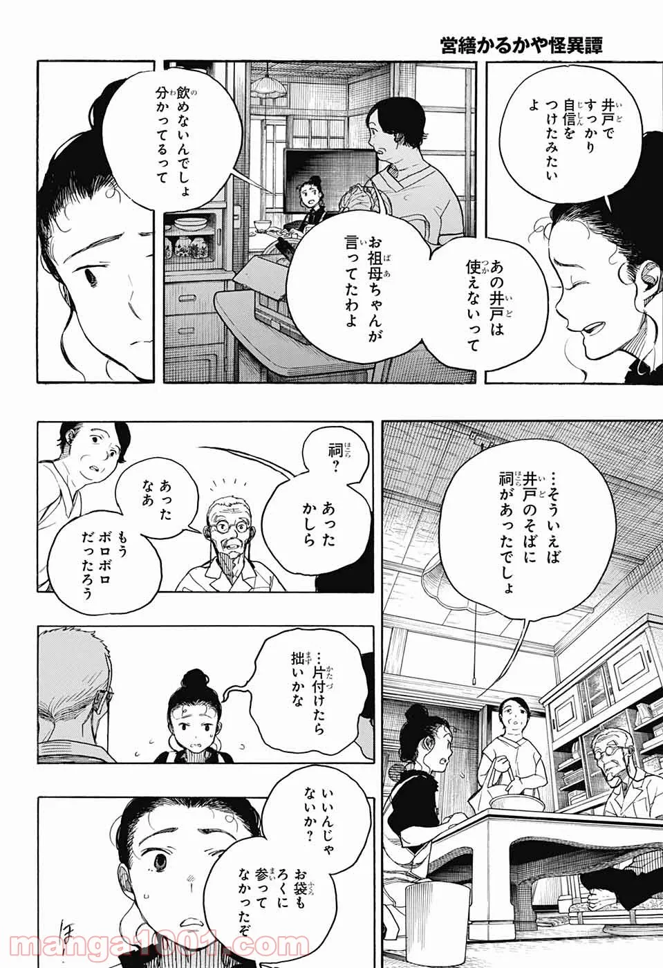 営繕かるかや怪異譚 - 第5話 - Page 12