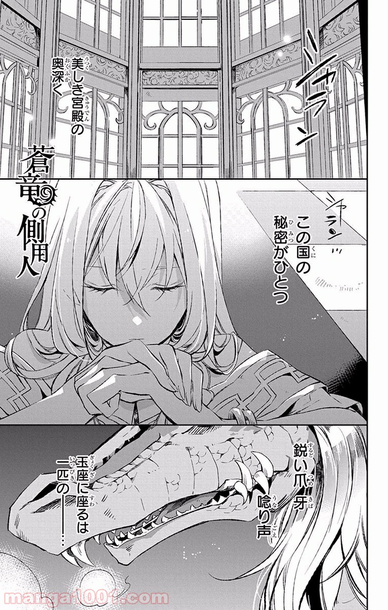 蒼竜の側用人 - 第5話 - Page 1