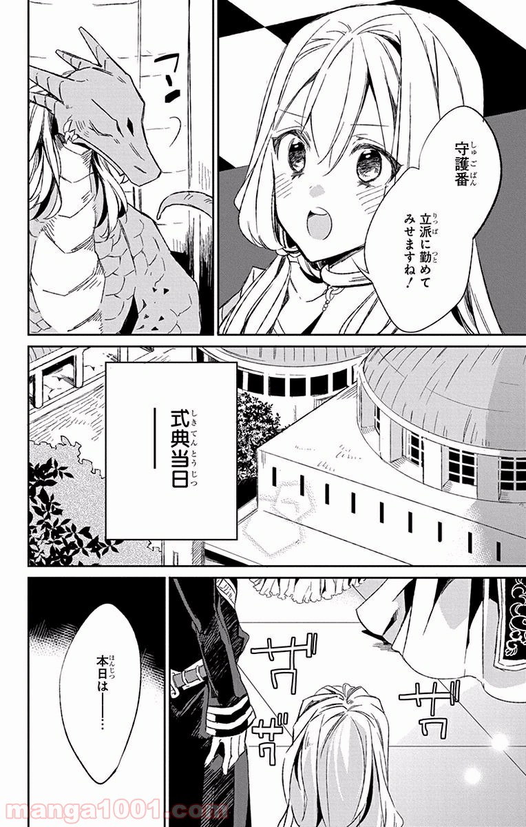 蒼竜の側用人 - 第5話 - Page 20