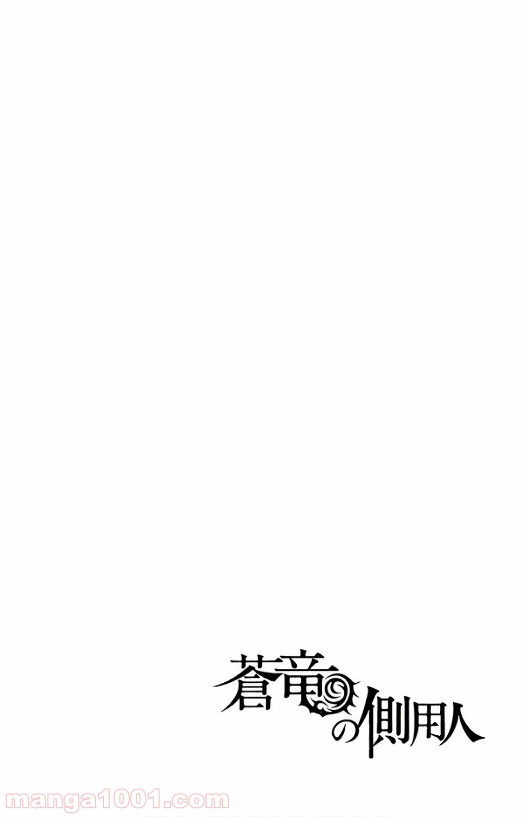 蒼竜の側用人 - 第16話 - Page 2