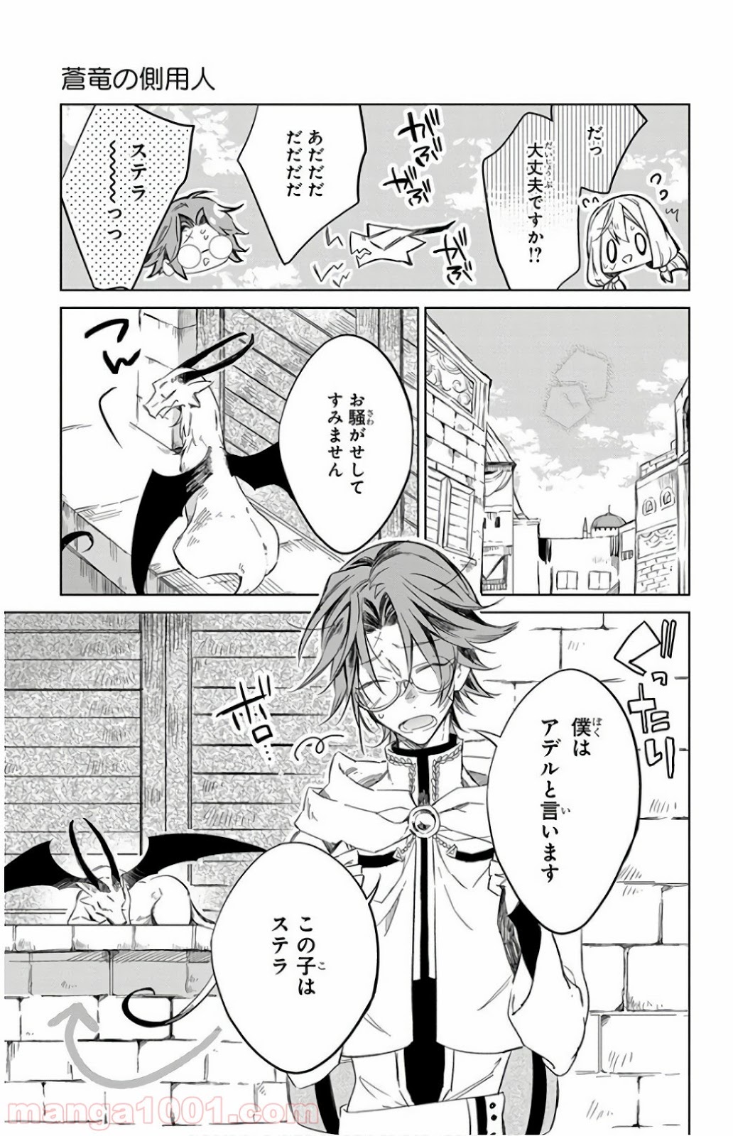 蒼竜の側用人 - 第20話 - Page 23