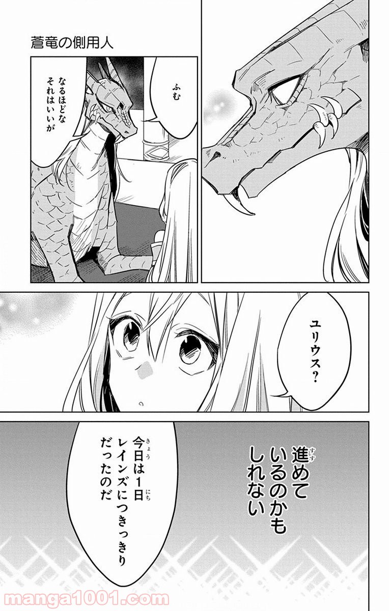 蒼竜の側用人 - 第26話 - Page 29