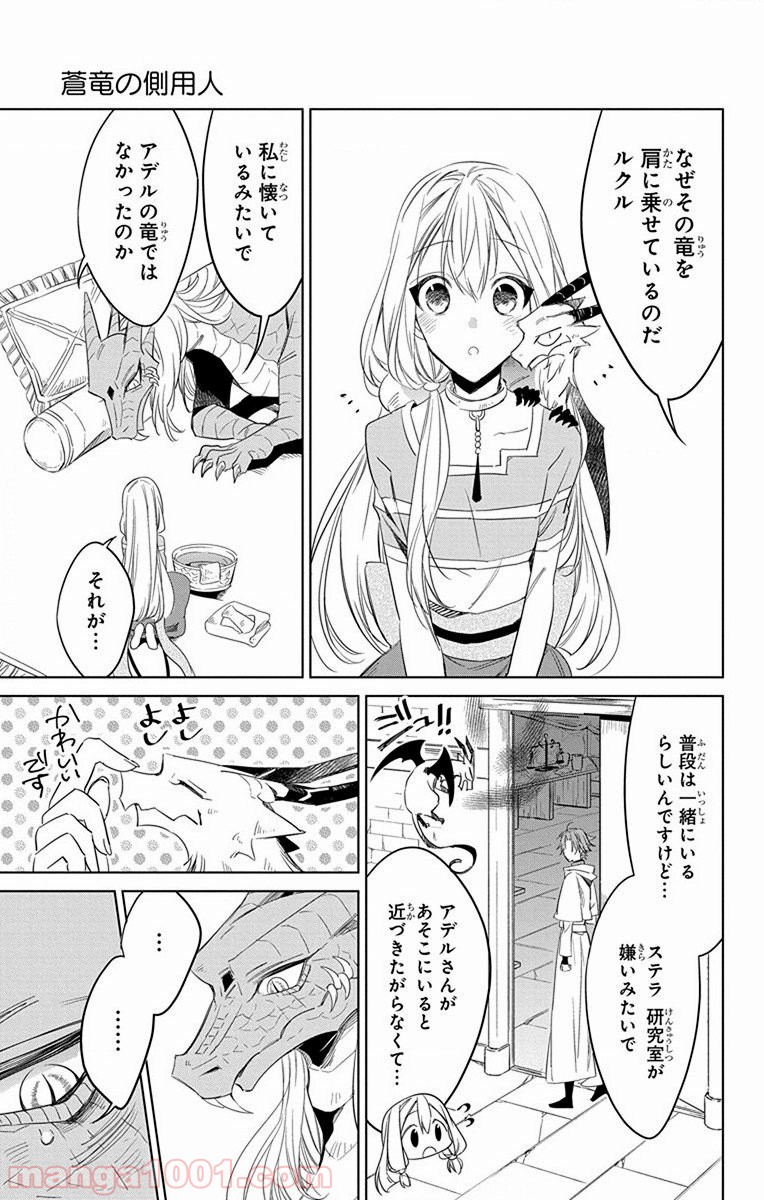 蒼竜の側用人 - 第29話 - Page 8