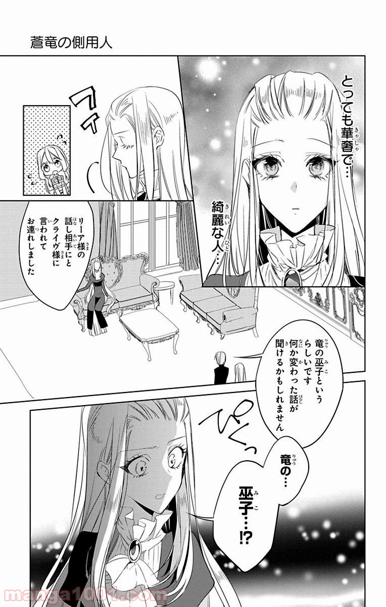 蒼竜の側用人 - 第33話 - Page 13