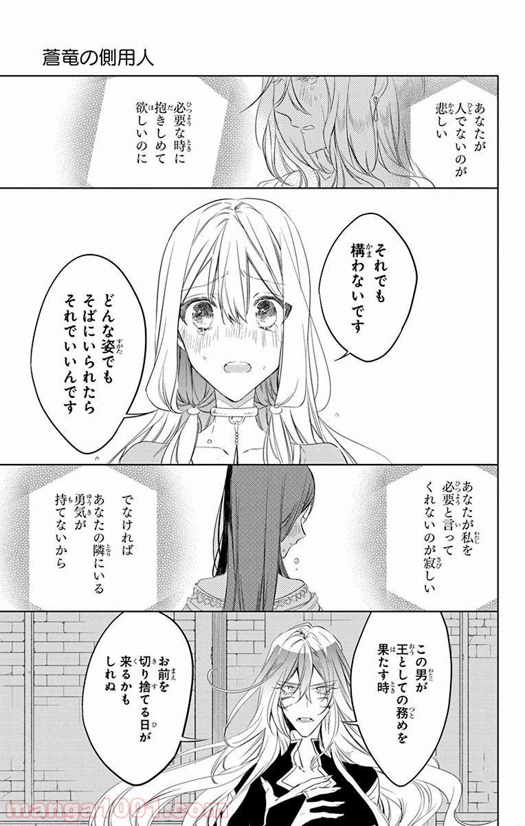 蒼竜の側用人 - 第35話 - Page 21