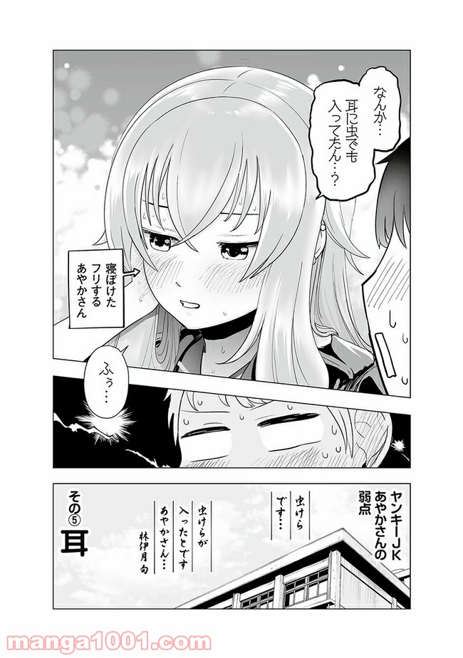 ヤンキーJKあやかさんの弱点 - 第5話 - Page 6