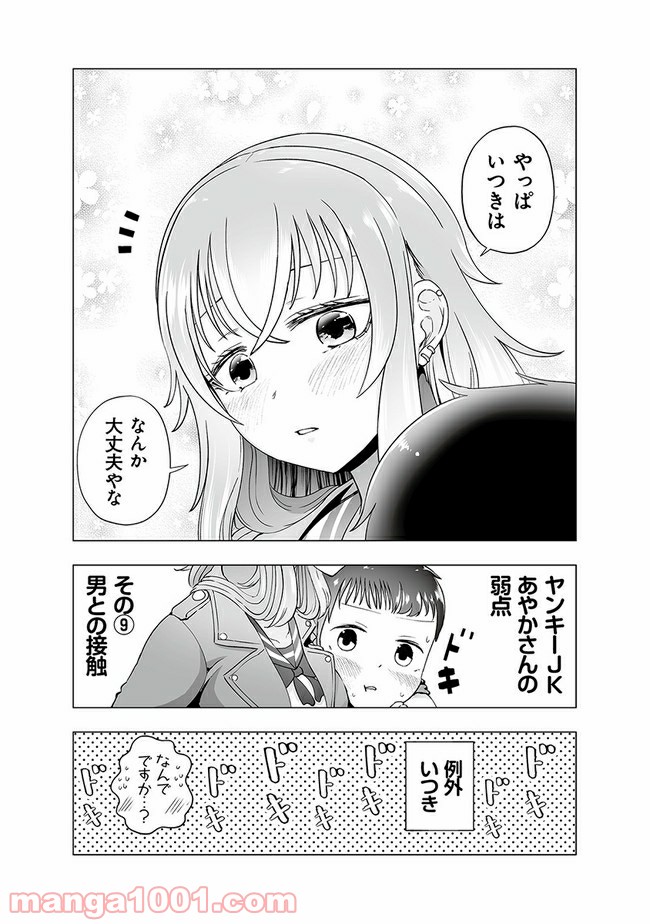 ヤンキーJKあやかさんの弱点 - 第9話 - Page 4