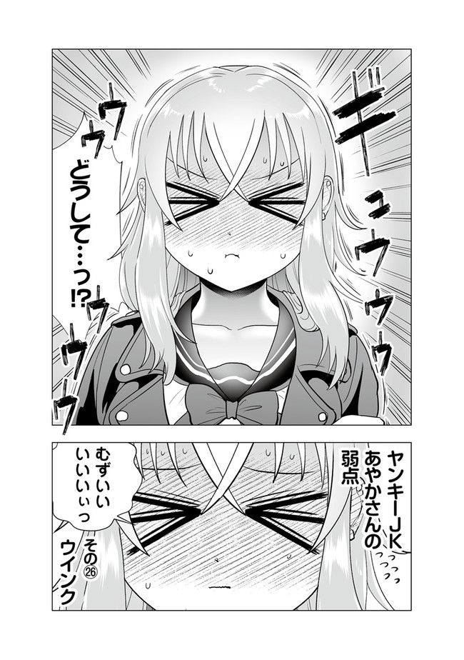 ヤンキーJKあやかさんの弱点 - 第26話 - Page 4