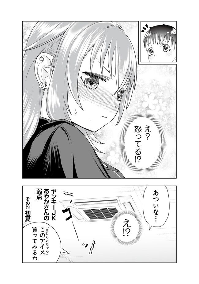 ヤンキーJKあやかさんの弱点 - 第29話 - Page 6