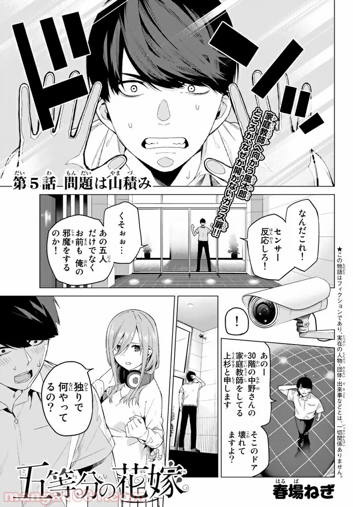 五等分の花嫁 - 第5話 - Page 1