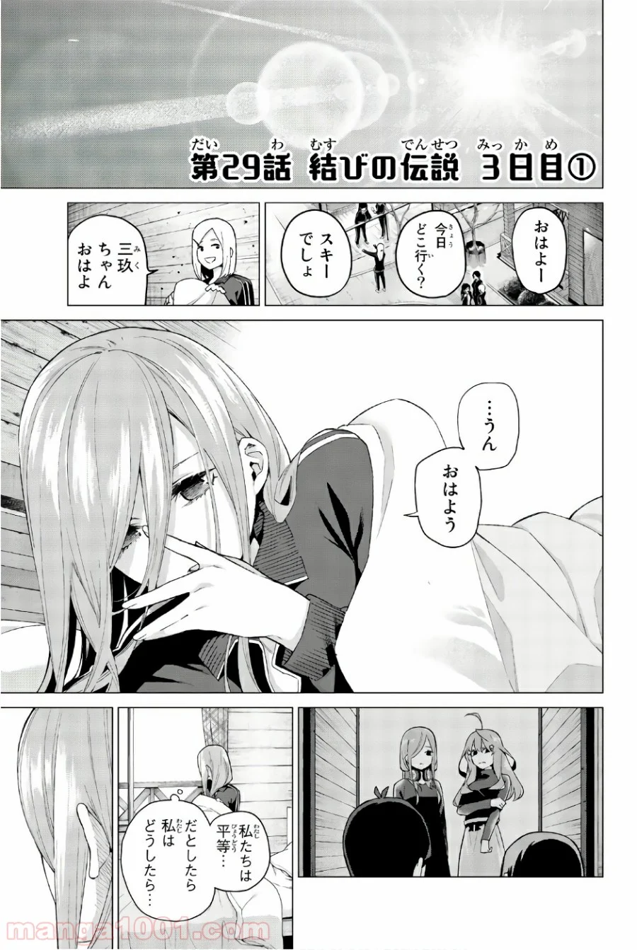 五等分の花嫁 - 第29話 - Page 1