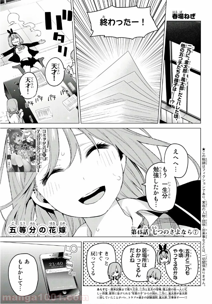 五等分の花嫁 - 第45話 - Page 1