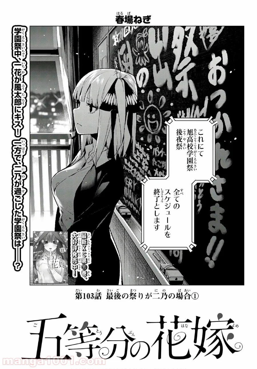 五等分の花嫁 - 第103話 - Page 1