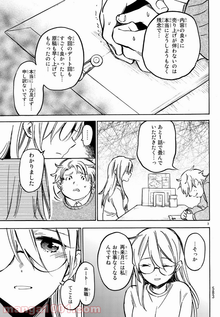 ダメな彼女は甘えたい - 第10話 - Page 3