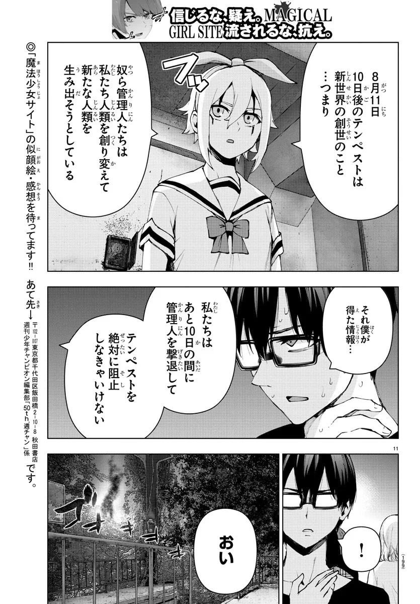 魔法少女サイト - 第59話 - Page 11