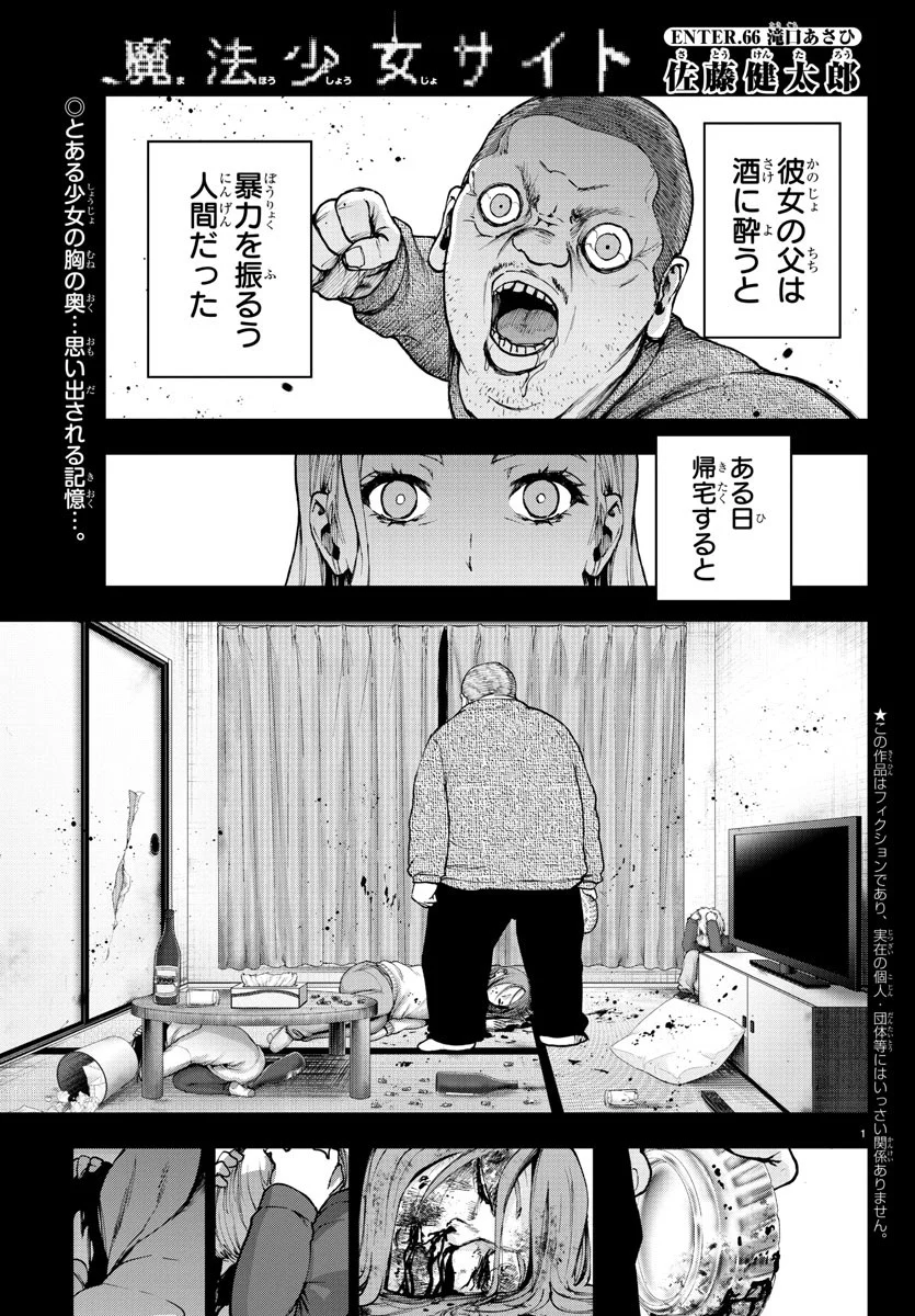 魔法少女サイト - 第66話 - Page 1