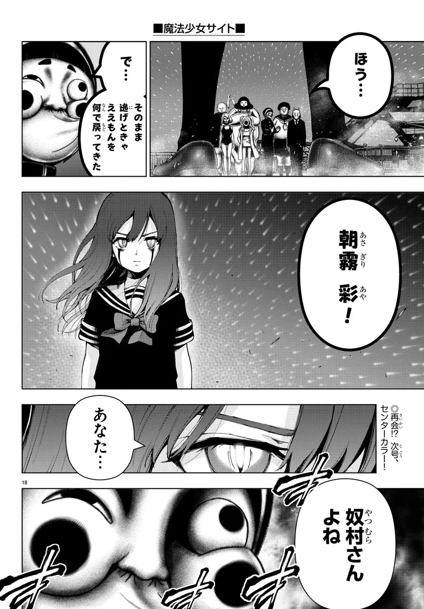 魔法少女サイト - 第66話 - Page 18