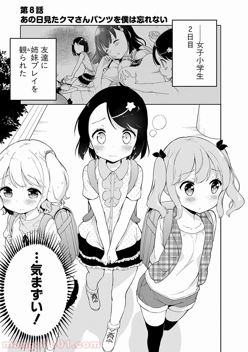 女子小学生はじめました P！ - 第8話 - Page 1