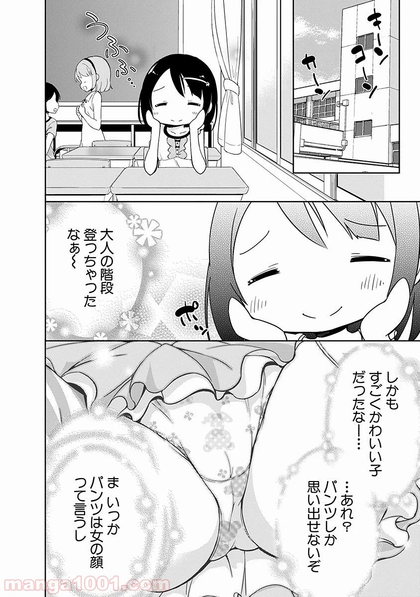 女子小学生はじめました P！ - 第8話 - Page 14