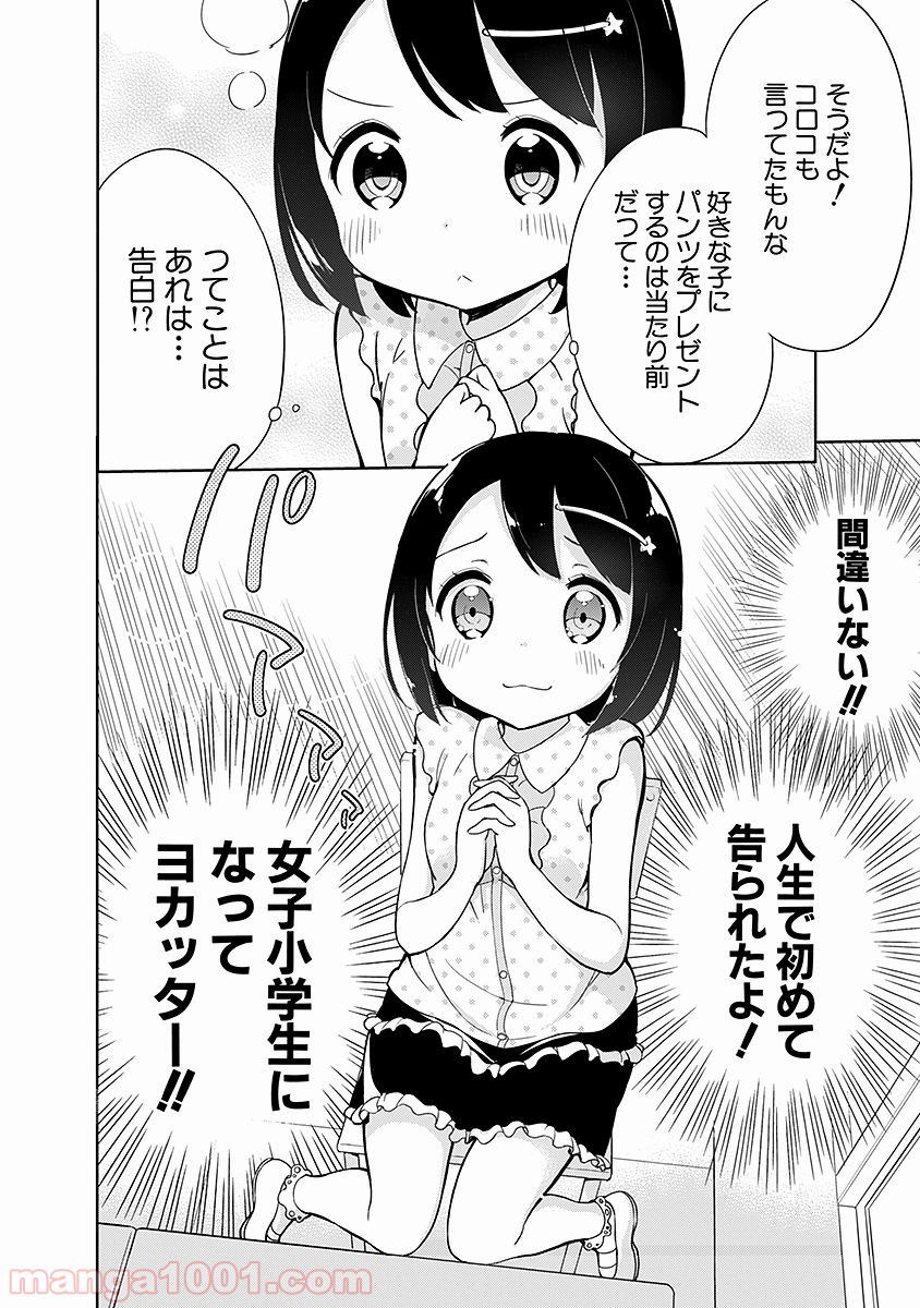 女子小学生はじめました P！ - 第9話 - Page 4