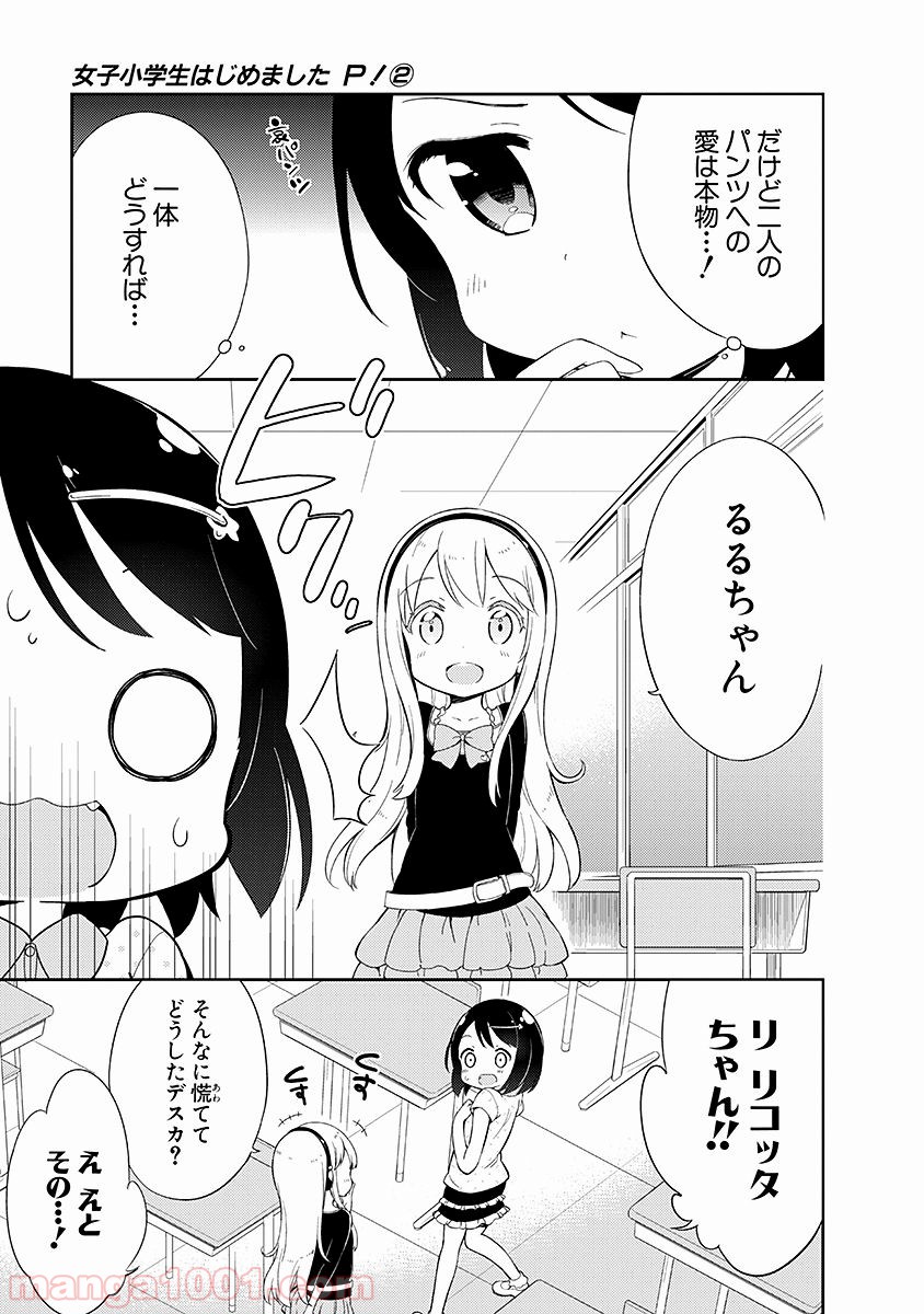 女子小学生はじめました P！ - 第10話 - Page 3