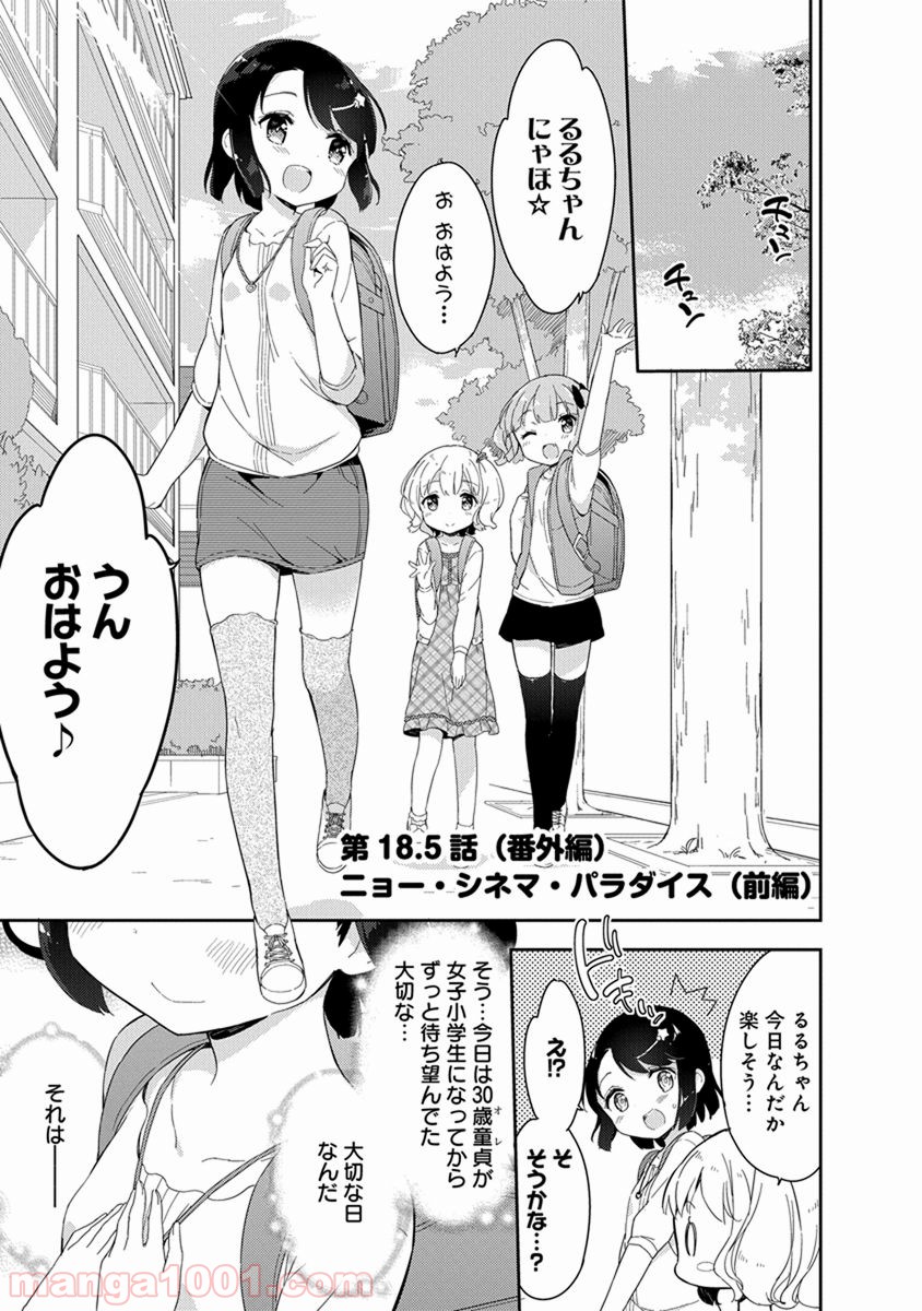 女子小学生はじめました P！ 第18.5話 - Trang 1