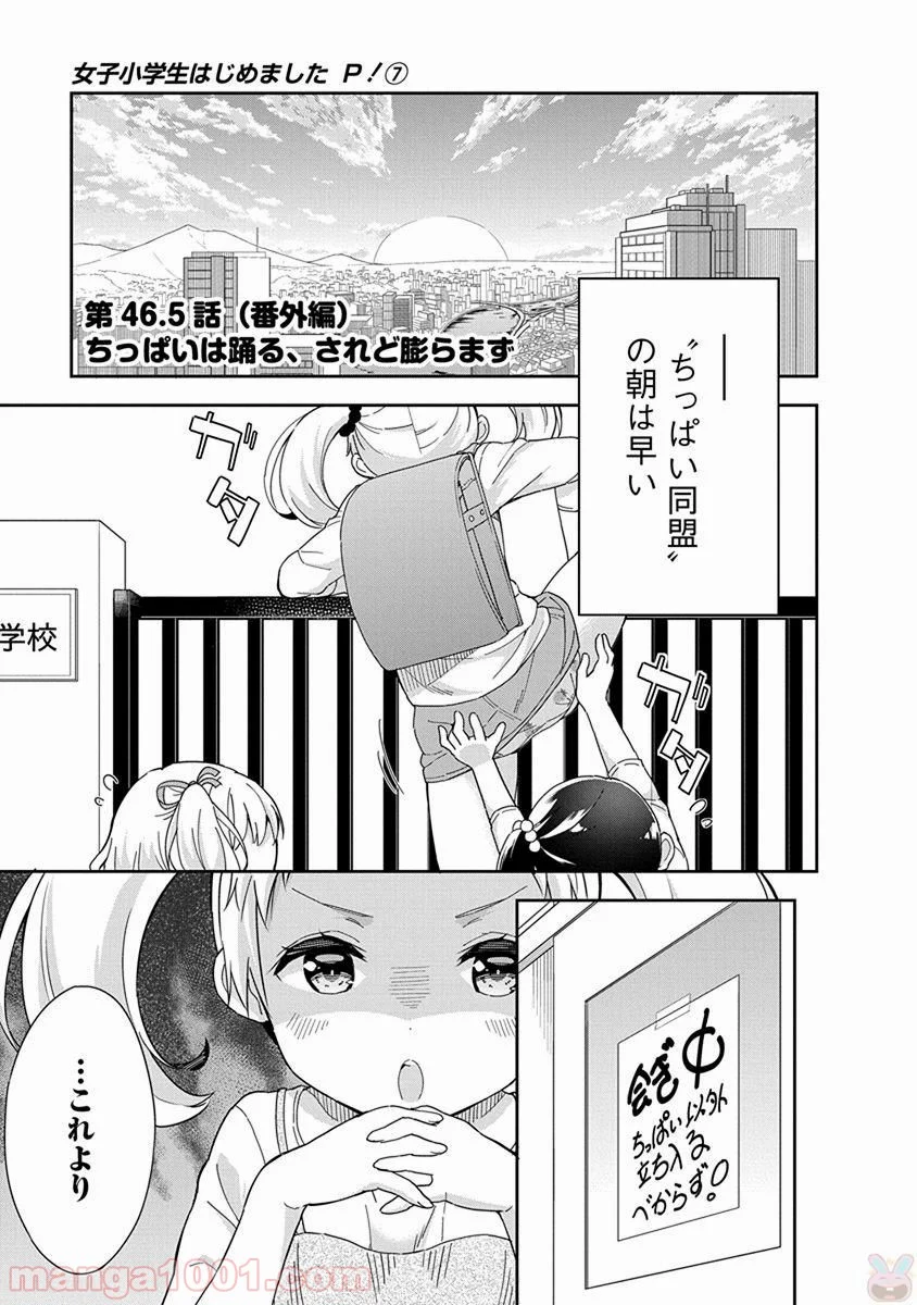 女子小学生はじめました P！ 第46.5話 - Trang 1