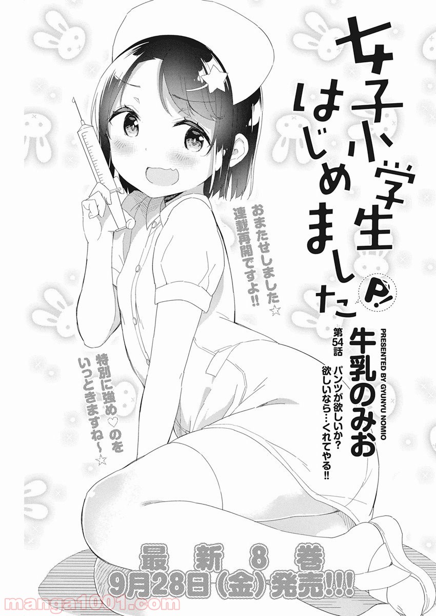 女子小学生はじめました P！ - 第54話 - Page 1