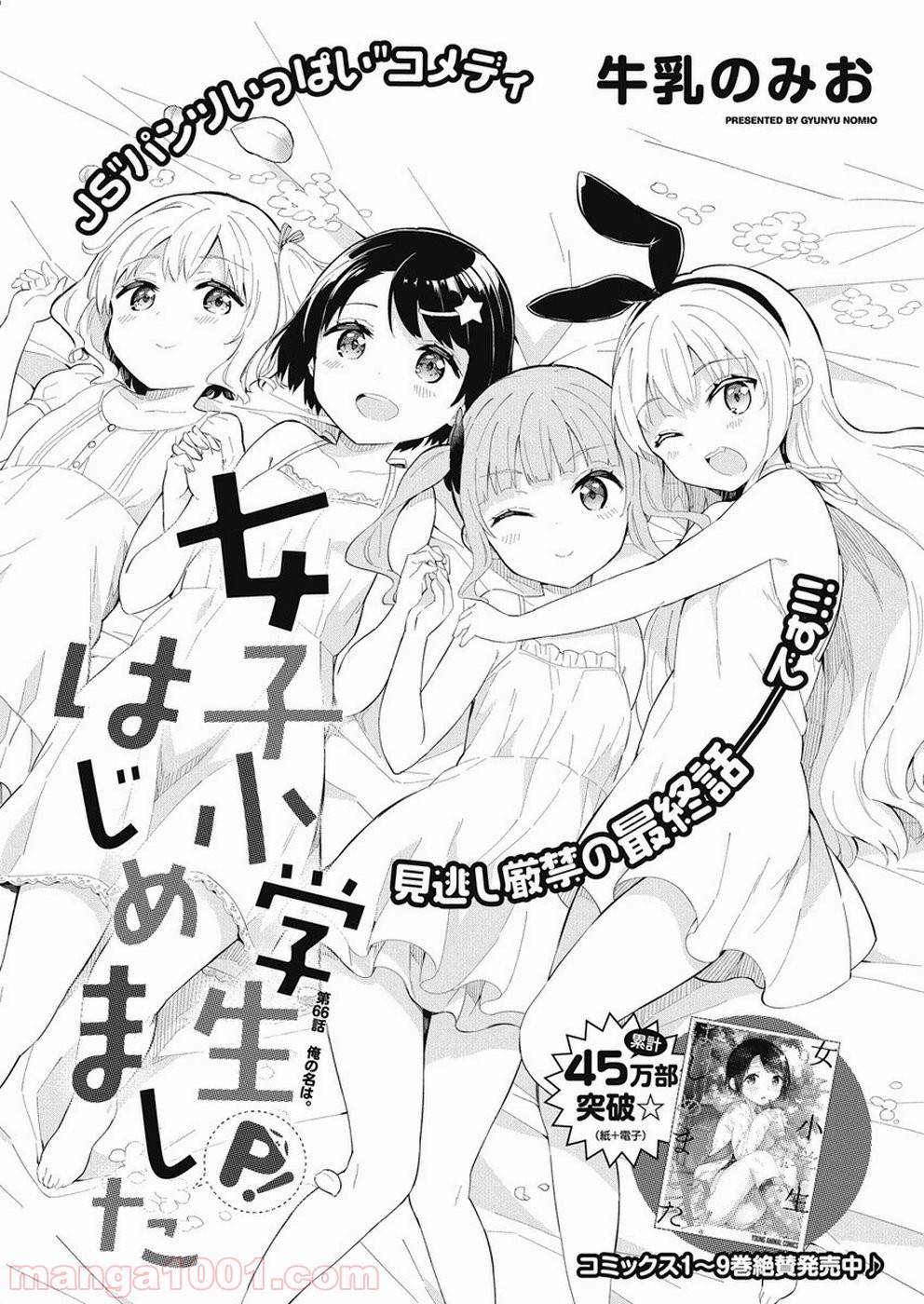 女子小学生はじめました P！ - 第66話 - Page 1