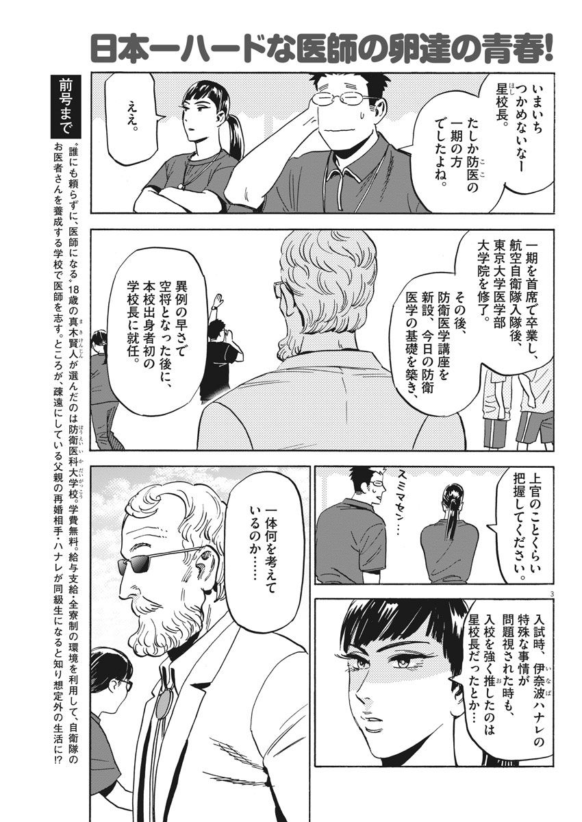 賢者の学び舎 防衛医科大学校物語 - 第11話 - Page 3