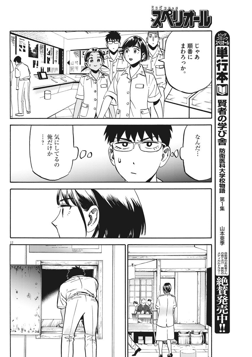 賢者の学び舎 防衛医科大学校物語 - 第12話 - Page 12