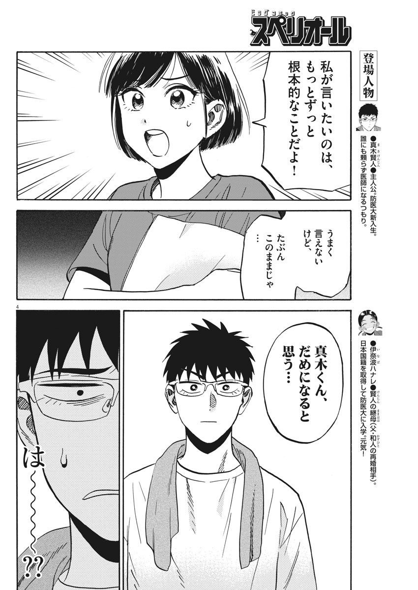 賢者の学び舎 防衛医科大学校物語 - 第12話 - Page 4