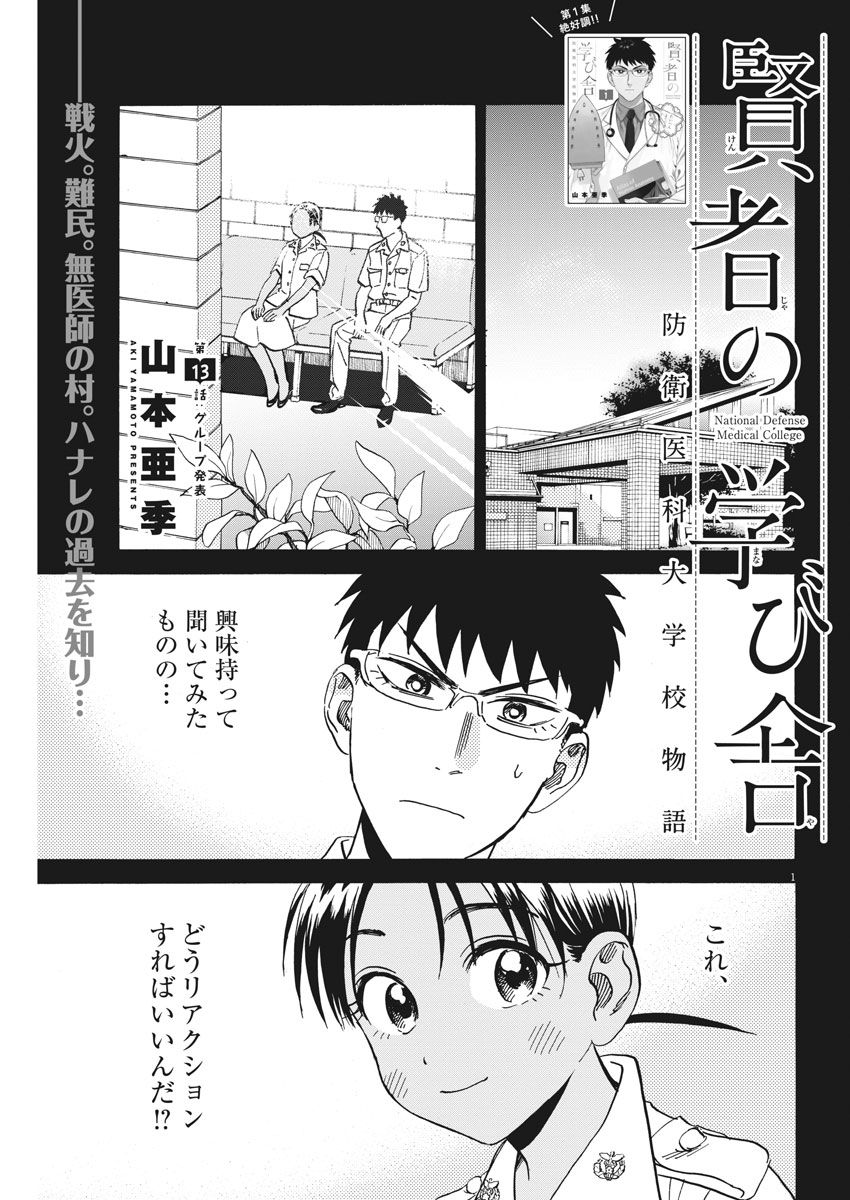 賢者の学び舎 防衛医科大学校物語 - 第13話 - Page 1