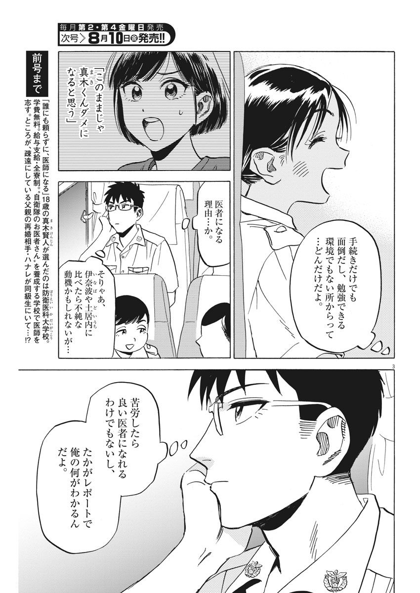 賢者の学び舎 防衛医科大学校物語 - 第13話 - Page 3