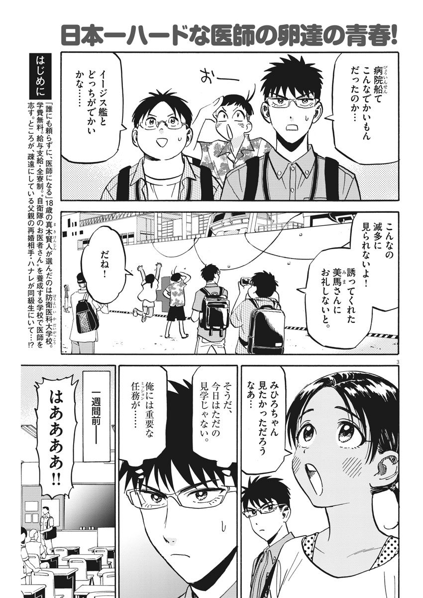 賢者の学び舎 防衛医科大学校物語 - 第16話 - Page 3