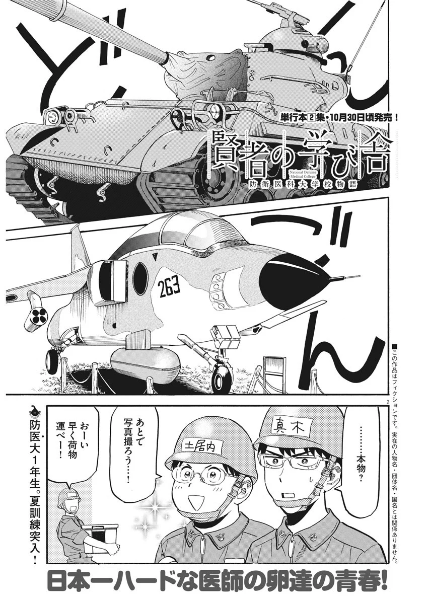 賢者の学び舎 防衛医科大学校物語 - 第18話 - Page 2