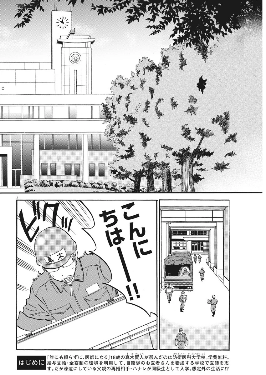 賢者の学び舎 防衛医科大学校物語 - 第18話 - Page 3