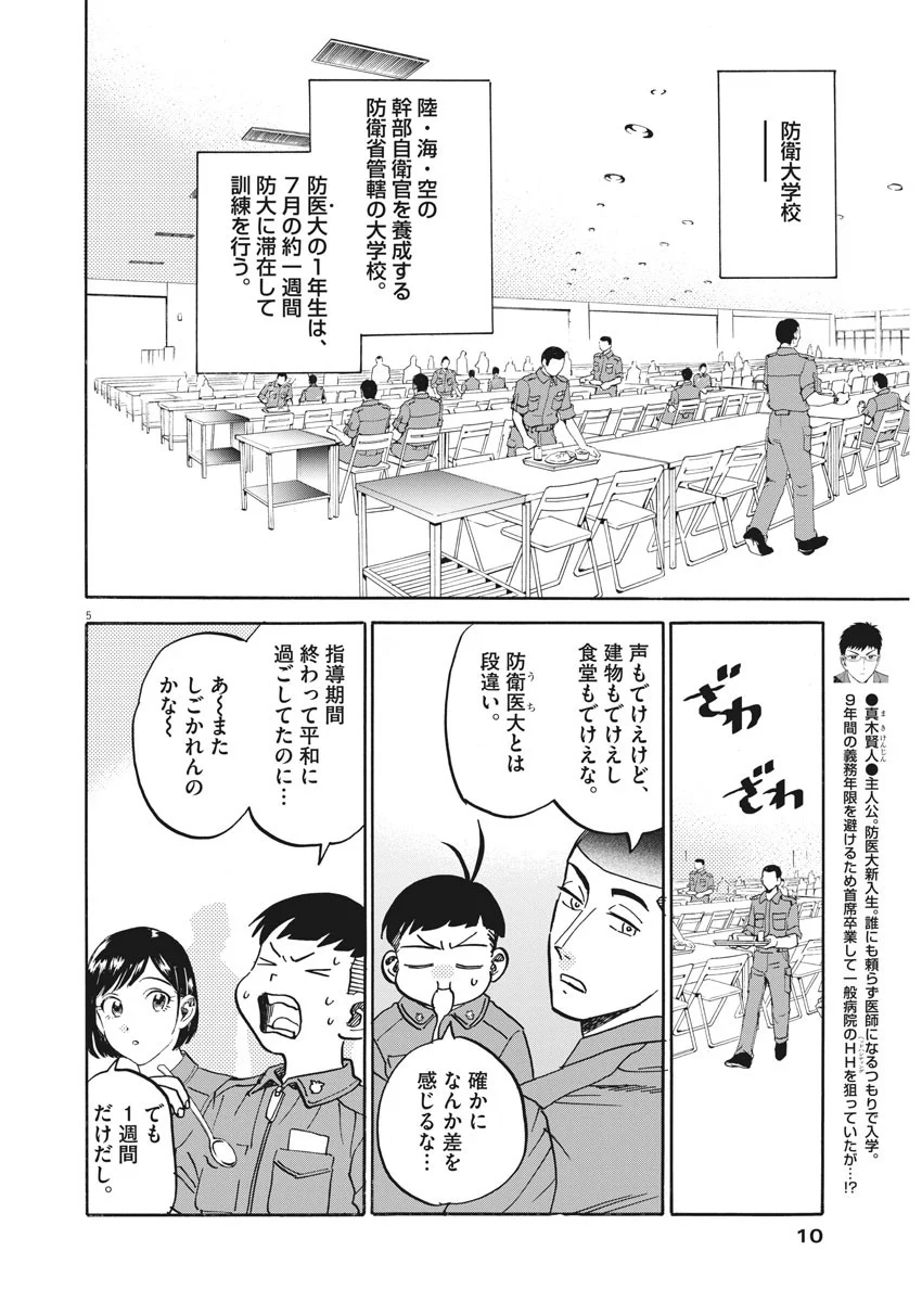 賢者の学び舎 防衛医科大学校物語 - 第18話 - Page 5