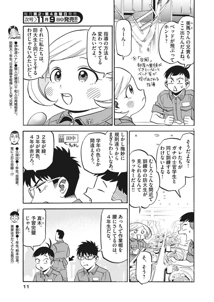 賢者の学び舎 防衛医科大学校物語 - 第18話 - Page 6