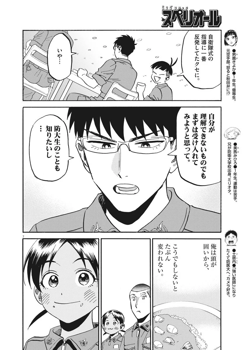 賢者の学び舎 防衛医科大学校物語 - 第18話 - Page 7