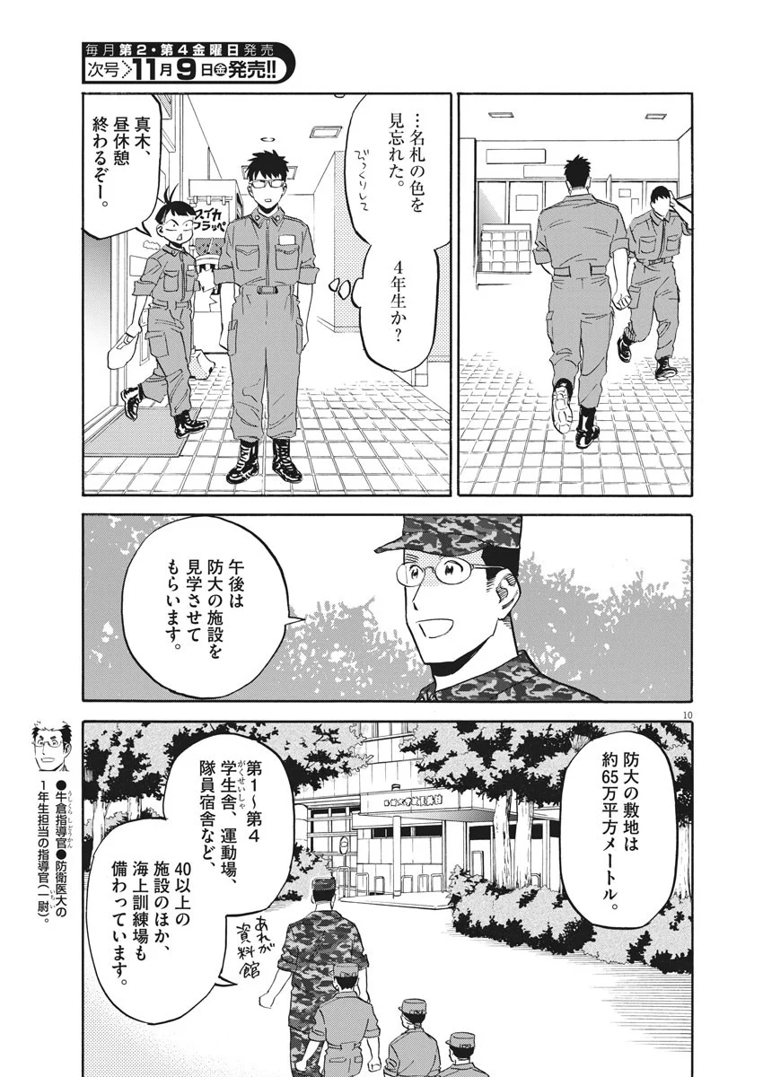 賢者の学び舎 防衛医科大学校物語 - 第18話 - Page 10