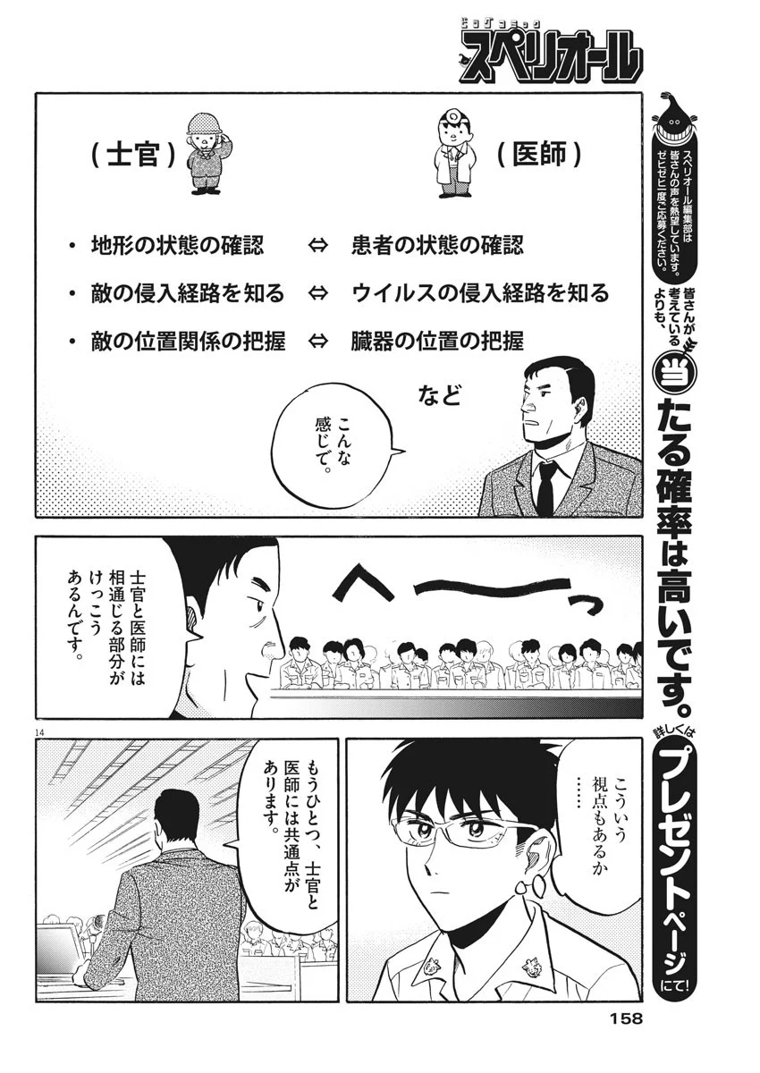 賢者の学び舎 防衛医科大学校物語 - 第19話 - Page 14