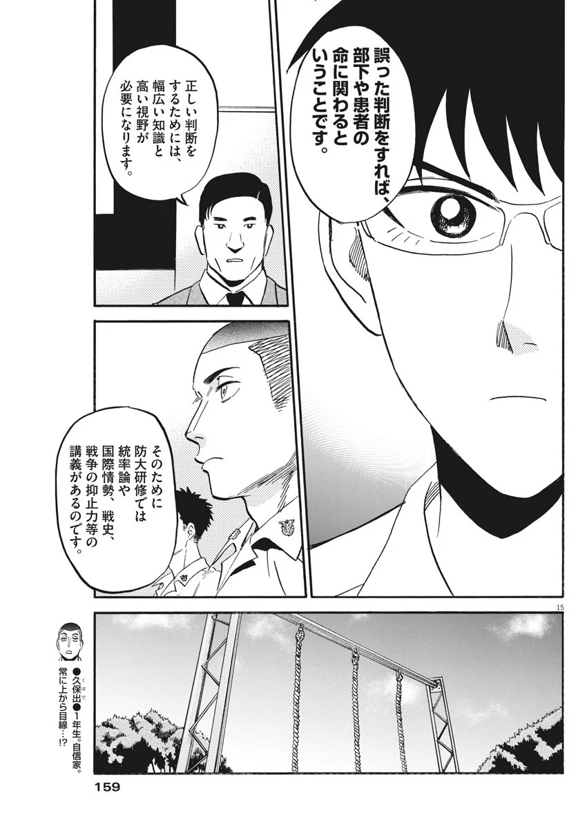 賢者の学び舎 防衛医科大学校物語 - 第19話 - Page 15