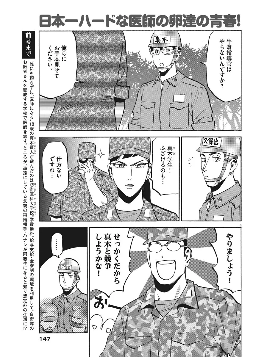 賢者の学び舎 防衛医科大学校物語 - 第19話 - Page 3